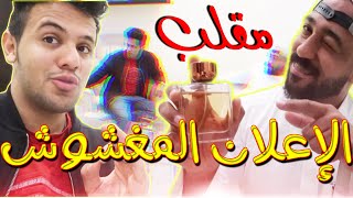 مقلب الإعلان المغشوش لا يفوتكم ردة فعلة 😂🤣 prank