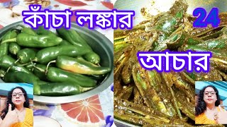 কাঁচা লঙ্কার আচার রসিপি/Chilli Pickle/Kancha Lonkar Achar Recipe in Bengali/Ss Das Kitchen/Chilli