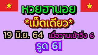 หวยฮานอย,ฮานอยเม็ดเดียว 19/6/64 @6395