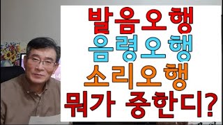 작명과 성명학에서 발음오행 소리오행 음령오행이란 무엇인가? 수리성명학,한글성명학 좋은이름작명법,작명,개명,작명소