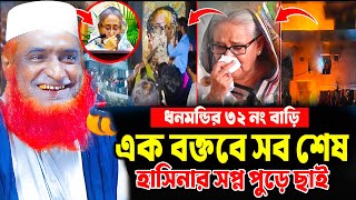 এক বক্তবে ধানমন্ডি ৩২ বাড়ি শেষ। বজলুর রশিদ ওয়াজ ২০২৫। Bozlur Roshid Waz 2025। Namaz_Media ।