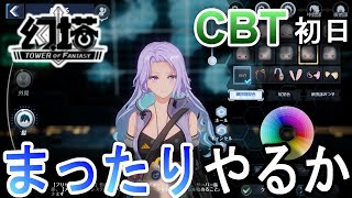 幻塔 βテスト初日　配信 【Tower of Fantasy】