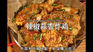 辣椒蒜香炸鸡！韩国超火的吃法！李钟元料理自制！和年糕绝配！