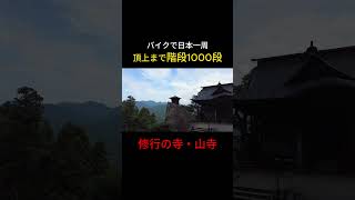 行くまでが修行の寺 #shorts #日本一周 #バイク女子 #山寺