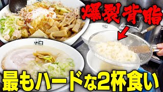 【背脂大量】やりすぎた‥！壮絶な連食。背脂チャッチャ系ラーメンと油そばを爆食！をすする らーめん涌井【飯テロ】SUSURU TV.第2755回