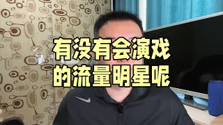 有没有会演戏的流量明星呢