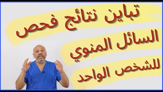 الحلقة (٩٣ ) إختلاف نتائج السائل المنوي للشخص الواحد من فحص لآخر