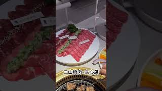 三山燒肉文心店