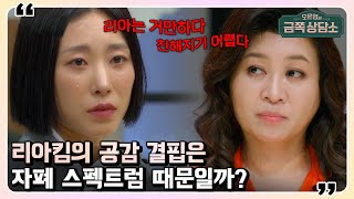 학습된 소통 방식으로 살아가는 리아킴😥 제가 사이코패스일까도 생각했었어요 | 오은영의 금쪽 상담소 50 회