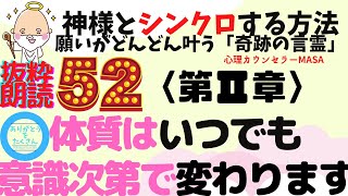 部分朗読⑨スイスイ・ラクラク願いが叶う☆感謝体質になる方法☆神様とシンクロする方法⑦第2章どんどん魂と仲良くなりましょう！心理カウンセラーmasa