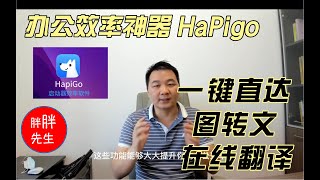 高效办公神器HaPigo，一键直达、图转文OCR、3个在线翻译！