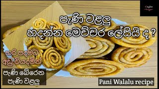 වරදින්නේ නැතිව හරියටම පැණි බේරෙන පැණි වළලු හදමු 🤤_Best pani walalu recipe with english sub