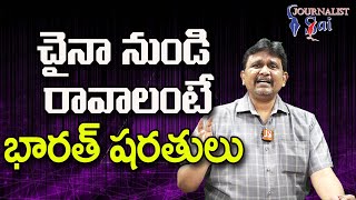 చైనా నుండి రావాలంటే భారత్ షరతులు |  India restrictions on china people