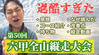 【過酷】総距離56km！第50回六甲全山縦走大会に挑みました。【2024年最新】