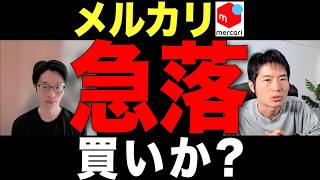 米国は赤字、国内は成長鈍化…メルカリの行く先は？アナリスト解説