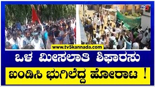 Section 144 Imposed in Shikaripura : ಒಳ ಮೀಸಲಾತಿ ಶಿಫಾರಸು ಖಂಡಿಸಿ ಭುಗಿಲೆದ್ದ ಹೋರಾಟ !