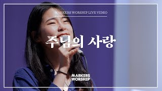 마커스워십 - 주님의 사랑 (심종호 인도)