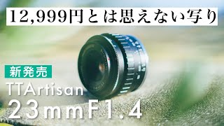 【激安】1.5万円以下でエモい写真が撮れるお買い得レンズが発売！TTArtisan 23mm F1.4