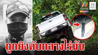 จัดฉากฆ่า? ดาบตำรวจ-เมียท้อง 6 เดือน ตายปริศนากลางไร่มัน | ทุบโต๊ะข่าว | 12/5/67