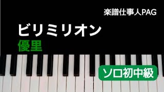 ビリミリオン/優里/ピアノソロ 初〜中級