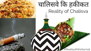 Reality of Chalisva | Chalisve ko haqiqat | #RealityofAhleSunnat