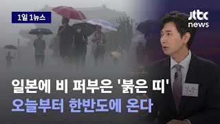 [1일1뉴스] 오늘부터 진짜 장마…'하루 400mm' 일본 휩쓴 붉은 띠 올라온다 / JTBC News