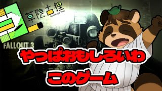 【実況】草陰古狸の なんかゲームでも。拡張版 Fallout3 第2回