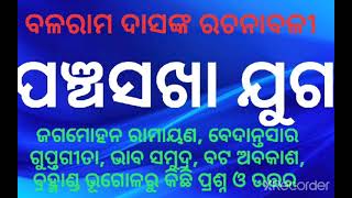 Panchasakha juga#Balaram Das(ପଞ୍ଚସଖା ଯୁଗ ଭାଗ-୩ ବଳରାମ ଦାସ) ODIA PG, UGC NET, JRF, SSB Most Possible