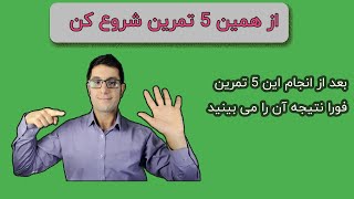 اعتماد به نفس : 5 تمرین عملی افزایش اعتماد به نفس