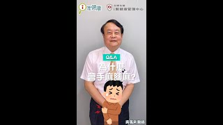 為什麼老是會手麻腳麻？手麻腳麻怎麼辦？（#吳禹利醫師） #Shorts #醫師來解答