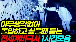 1시간)세계 곳곳에서 발생한 소름돋는 비극사건 모음