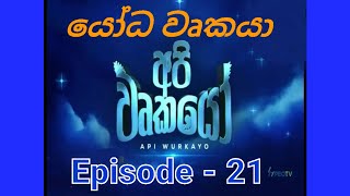 Api Wurkayo | අපි වෘකයෝ | Ep - 21 | යෝධ වෘකයා