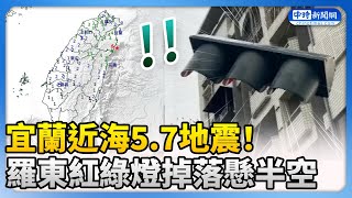 宜蘭近海5.7地震！羅東紅綠燈掉落懸半空　急拉封鎖線搶修中 @ChinaTimes