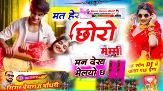 वायरल सोंग है| मत देख छोरो मम्मी मैने देख मेलयो छ |Mat here Choro Mammi || Singer Prem Raj Choudhary