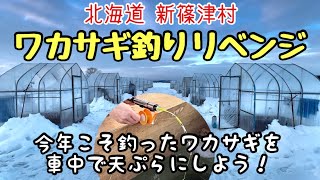 新篠津村でワカサギ釣り