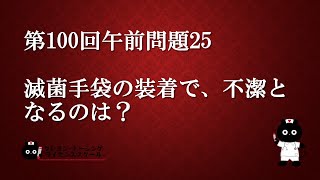 【看護師国家試験対策】第100回 午前問題25 過去問解説講座【クレヨン・ナーシングライセンススクール】