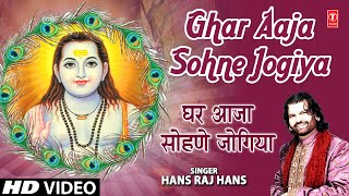 Ghar Aaja Sohne Jogiya I Punjabi Baba Balaknath Bhajan I HANS RAJ HANS I Full HD Video Song
