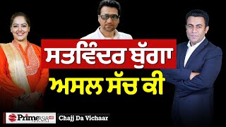 Chajj Da Vichar (1942) || ਸਤਵਿੰਦਰ ਬੁੱਗਾ, ਅਸਲ ਸੱਚ ਕੀ