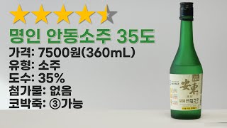 명인 안동소주 35도. 가격 때문에 저평가 받는 가성비 최강의 안동소주