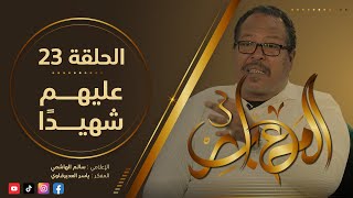 المعابر3 : 23 - ( عليهم شهيدًا  ) - مع المفكر ياسر العديرقاوي في ضيافة الاعلامي سالم الهاشمي