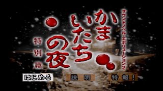 【初見】かまいたちの夜特別篇#1【実況プレイ】