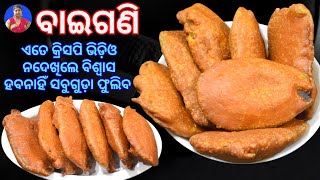 ଗରମା ଗରମ Crispy ବାଇଗଣୀ ସହ ଶୀତଦିନ ର ମଜା ନିଅନ୍ତୁ | Crispy Baigani recipe odia, Baigana chips, Baigani