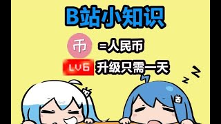 B站小知识，硬币等于真钱，lv6升级只需一天，营销号视频怎么做？