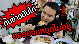 กินข้าวมันไก่ผสม อร่อยจนหยุดไม่ได้ - จัดให้รู้แซ่