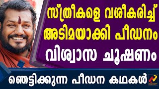 സ്വാമി നിത്യാനന്ദയുടെ പീഡനങ്ങൾ തുറന്ന് കാട്ടുന്നു_Herald News Tv