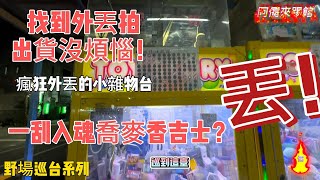 【阿儒】阿儒來踢館EP77 找到外丟拍 出貨沒煩惱！一刮入魂蕎麥香吉士？#ufoキャッチャー #claw#夾娃娃#教學#clawmachine#運気#disney＃K霸＃公仔＃onepiece