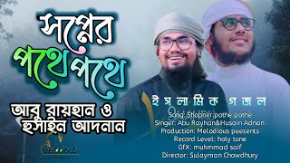 Swapner Pothe Pothe | স্বপ্নের পথে পথে | নতুন ইসলামিক গজল | Islamic Gajal | Abu Raihan\u0026Hussain Adnan