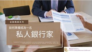 金融職業系列 - 私人銀行家