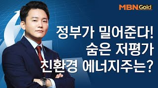 정부가 밀어준다! 숨은 저평가 친환경 에너지주는? - MBN골드 신광섭 매니저 / 오늘의 포착주 / 매일경제TV