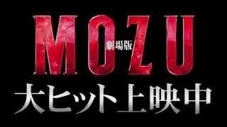 【劇場版 MOZU】WEB限定スポット／クレイジーな男達編（大ヒット上映中）